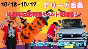 新店舗オープン半周年記念イベント！いよいよ最終週です！！